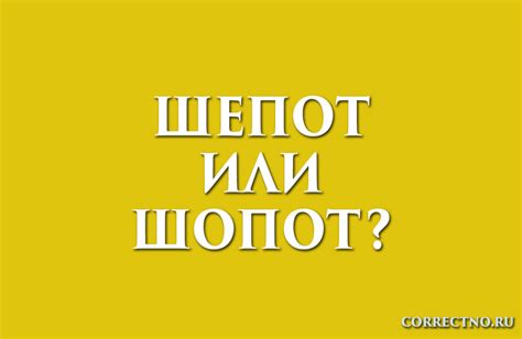 Как пишется слово "шепот" и его значения