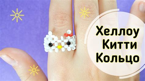 Как плести кольцо Хеллоу Китти из бисера