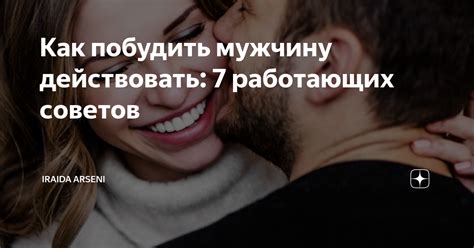 Как побудить мужчину обратить на себя внимание: советы и стратегии