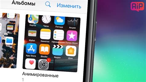 Как повысить анимацию на iPhone: