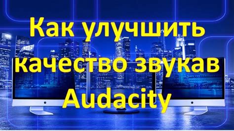 Как повысить громкость в программе Audacity