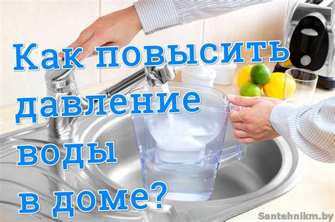 Как повысить давление воды на 23 этаже: инструкция и советы