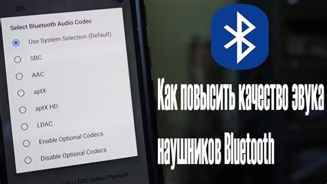 Как повысить качество звука Bluetooth-наушников