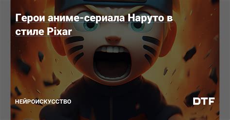 Как повысить качество сериала "Наруто" в долгосрочной перспективе