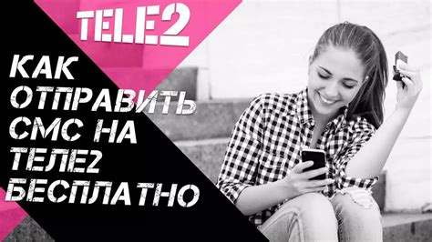 Как повысить лимит СМС на Теле2: полезные советы