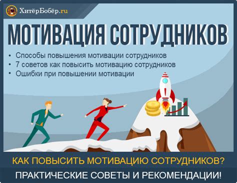 Как повысить мотивацию сотрудников: 15 действенных способов