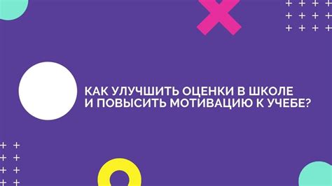 Как повысить оценки в журнале: полезные советы и инструкции