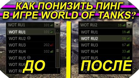 Как повысить пинг в World of Tanks