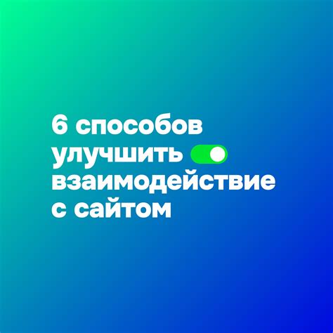 Как повысить пользовательский опыт на сайте