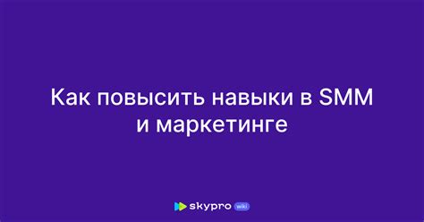 Как повысить свои навыки в обращении