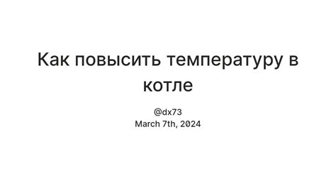 Как повысить температуру на котле?