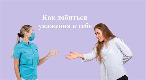 Как повысить уважение людей