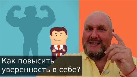 Как повысить уверенность в себе