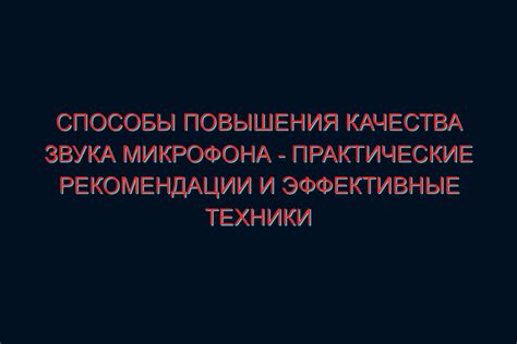 Как повысить уровень звука в микрофоне: полезные рекомендации