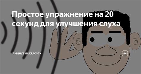 Как повысить уровень слуха: эффективные упражнения для улучшения слуха