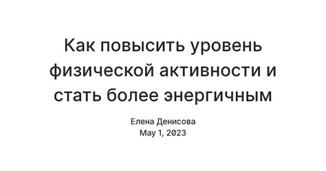 Как повысить уровень физической активности