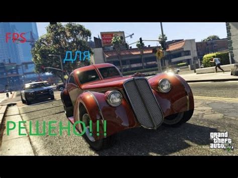 Как повысить фпс в GTA 5 без проблем и хлопот