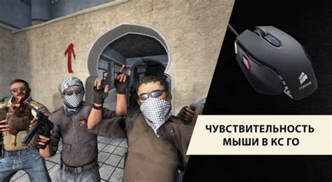 Как повысить чувствительность мыши в CS GO для максимальной реакции