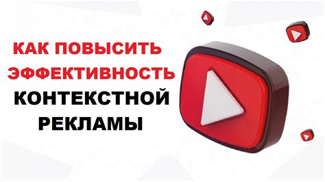 Как повысить эффективность контекстной рекламы