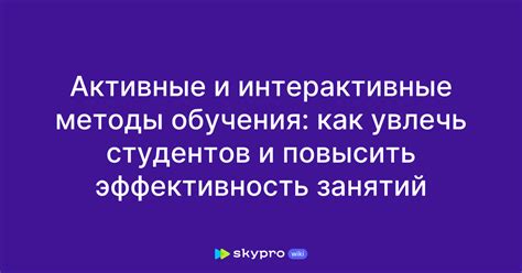 Как повысить эффективность учебных занятий