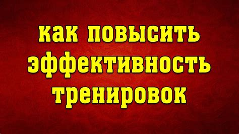 Как повысить эффективность эффекта ловкости?