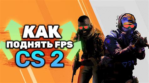 Как повысить FPS в CS GO и улучшить игровой опыт