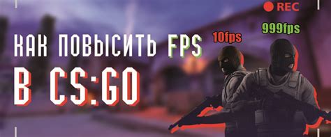 Как повысить FPS в CS GO с помощью команд для консоли