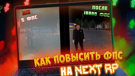 Как повысить FPS в Next RP