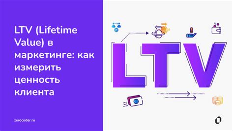 Как повысить LTV и клиентскую ценность