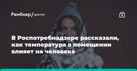 Как повышение температуры в помещении влияет на настроение людей