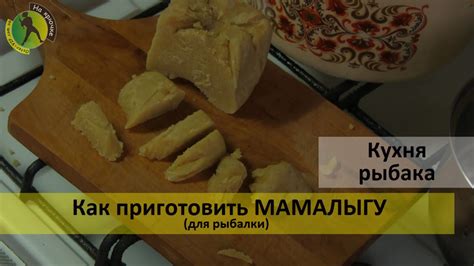 Как подать мамалыгу на рыбалке