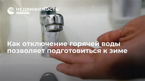 Как подготовиться к включению горячей воды