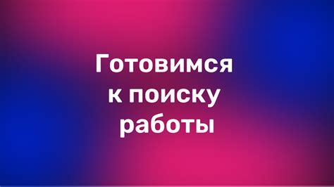 Как подготовиться к поиску работы