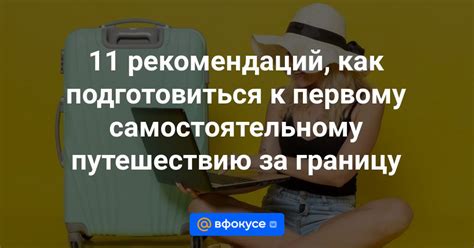 Как подготовиться к путешествию за границу