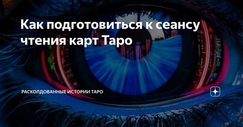 Как подготовиться к раскрытию таро