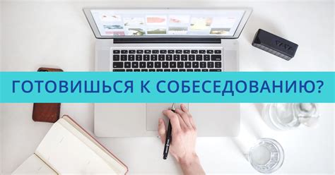 Как подготовиться к собеседованию: