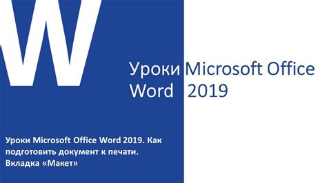 Как подготовить документ к печати в Word