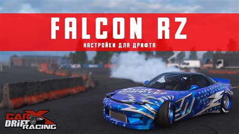 Как подготовить и настроить Falcon RZ в CarX Drift Racing Online