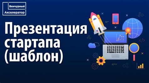 Как подготовить презентацию для инвестора