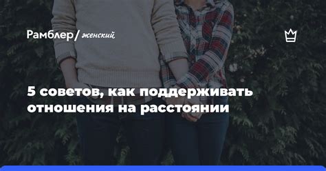 Как поддерживать отношения на расстоянии: экспертные советы