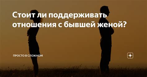 Как поддерживать связь с бывшей любовницей