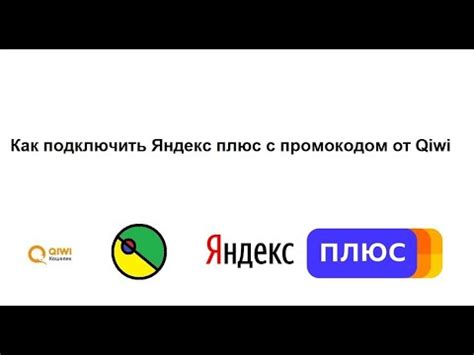 Как подключить Яндекс Плюс с промокодом