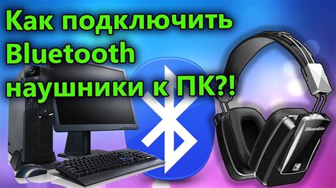 Как подключить безблутоотные наушники к компьютеру: полезные советы и инструкция