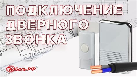 Как подключить дверной звонок Лексман: основные этапы подключения