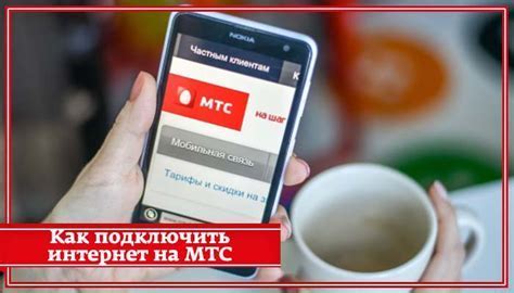 Как подключить интернет в МТС на телефоне?