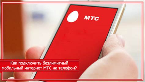 Как подключить интернет на МТС на телефон?