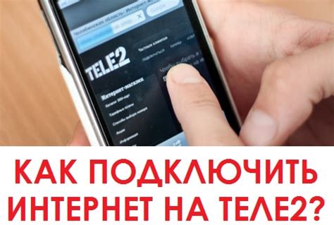 Как подключить интернет на Теле2