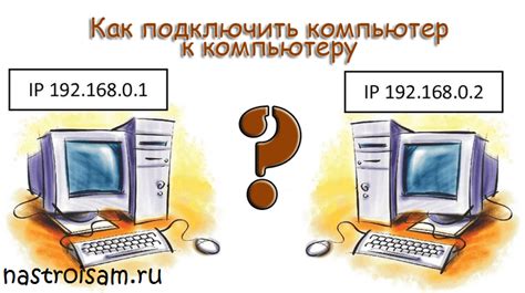 Как подключить компьютер к сети по IP адресу