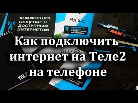 Как подключить мобильный интернет Теле2