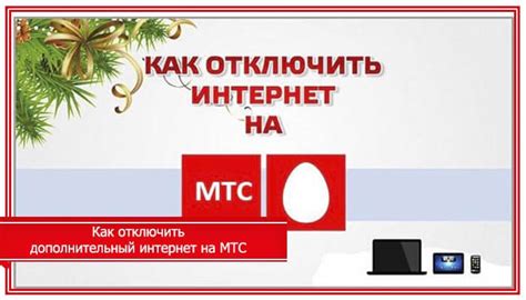 Как подключить пакет интернета на МТС для модема?